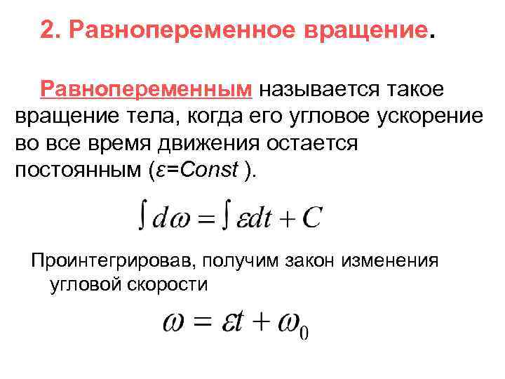 2. Равнопеременное вращение. Равнопеременным называется такое вращение тела, когда его угловое ускорение во все