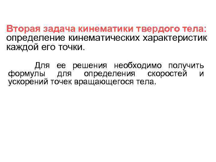 Вторая задача кинематики твердого тела: определение кинематических характеристик каждой его точки. Для ее решения