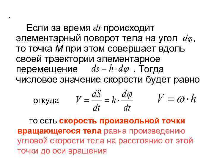 . Если за время dt происходит элементарный поворот тела на угол dφ, то точка