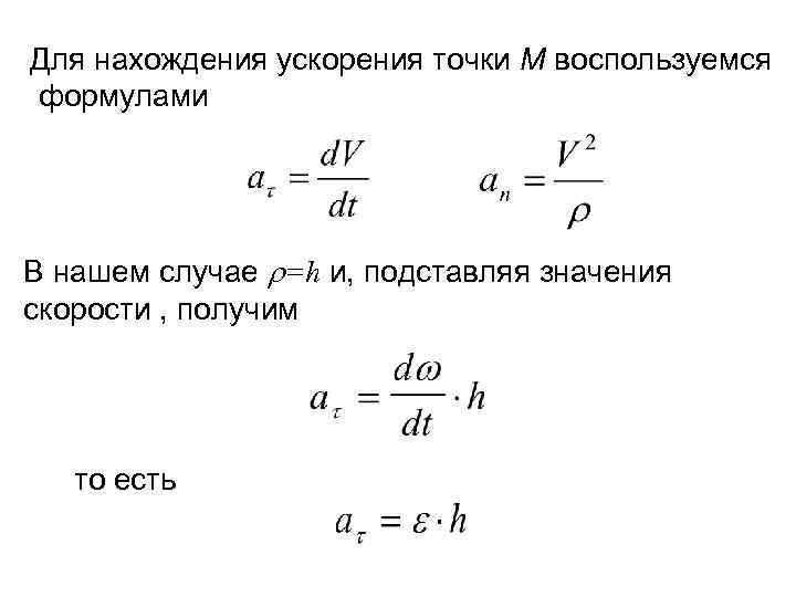 Для нахождения ускорения точки М воспользуемся формулами В нашем случае =h и, подставляя значения