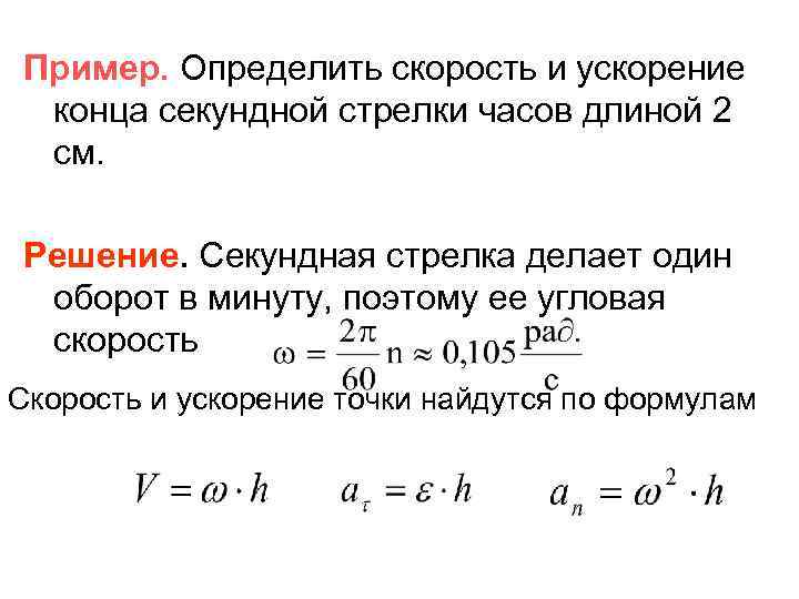 Пример. Определить скорость и ускорение конца секундной стрелки часов длиной 2 см. Решение. Секундная