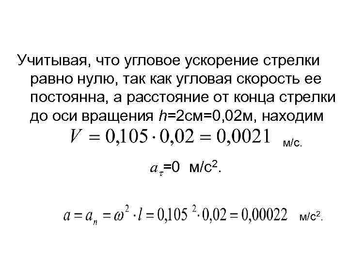 Учитывая, что угловое ускорение стрелки равно нулю, так как угловая скорость ее постоянна, а