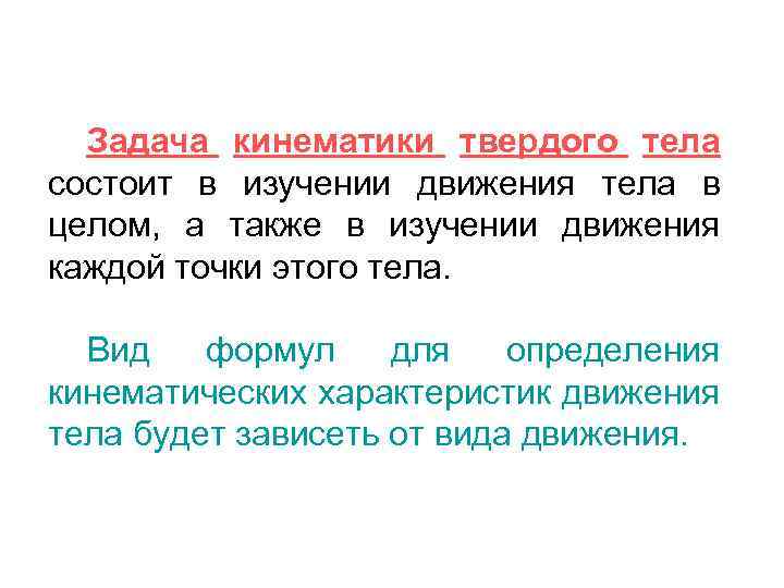 Задача кинематики твердого тела состоит в изучении движения тела в целом, а также в