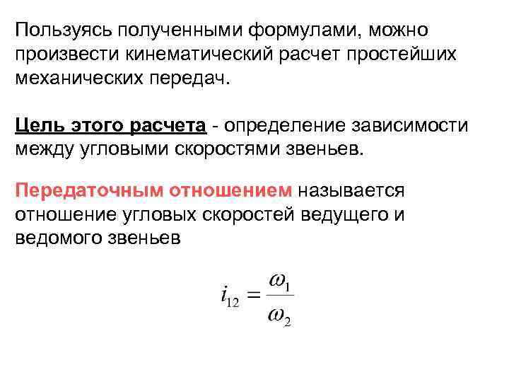 Пользуясь полученными формулами, можно произвести кинематический расчет простейших механических передач. Цель этого расчета -