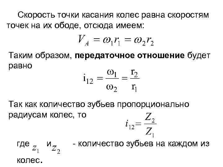 Скорость точки касания колес равна скоростям точек на их ободе, отсюда имеем: Таким образом,