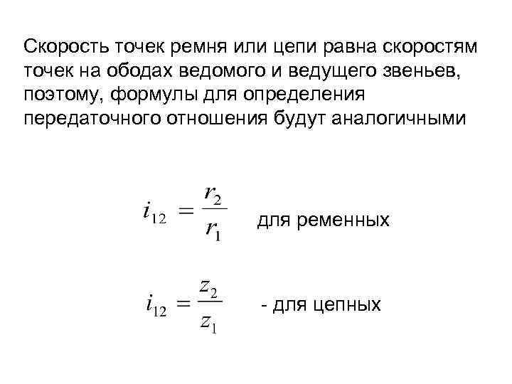 Скорость точек ремня или цепи равна скоростям точек на ободах ведомого и ведущего звеньев,