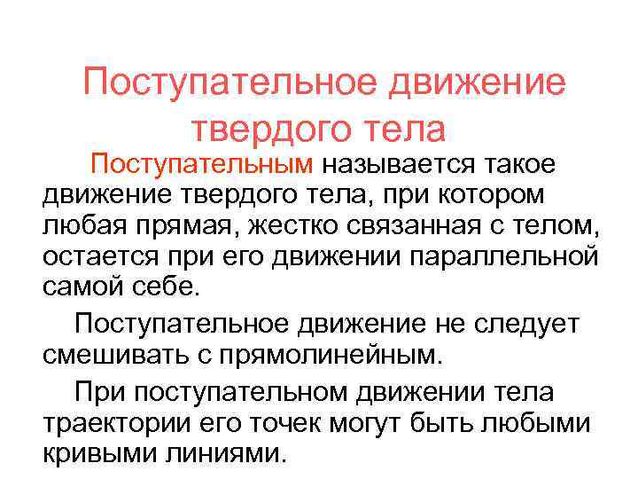 Поступательное движение твердого тела Поступательным называется такое движение твердого тела, при котором любая прямая,