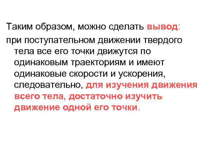 Таким образом, можно сделать вывод: при поступательном движении твердого тела все его точки движутся