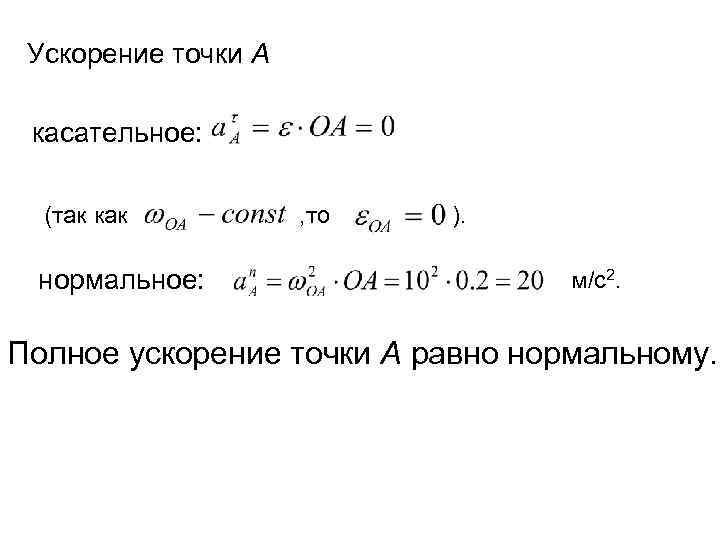 Ускорение точки А касательное: (так как нормальное: , то ). м/с2. Полное ускорение точки