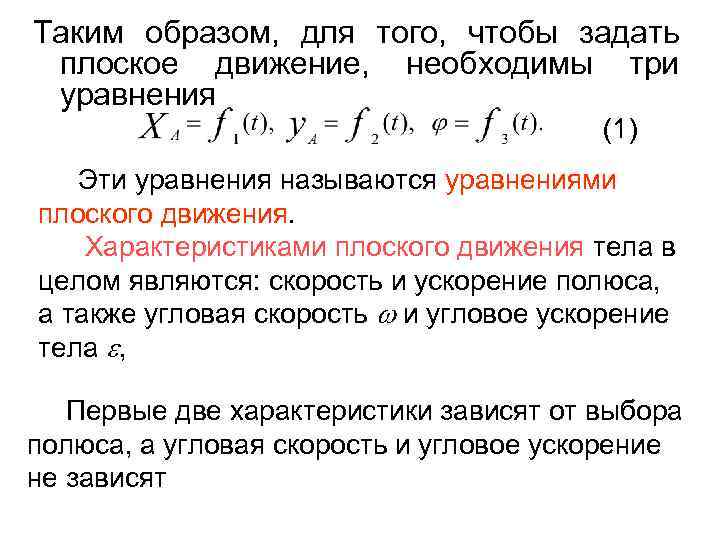 Таким образом, для того, чтобы задать плоское движение, необходимы три уравнения (1) Эти уравнения