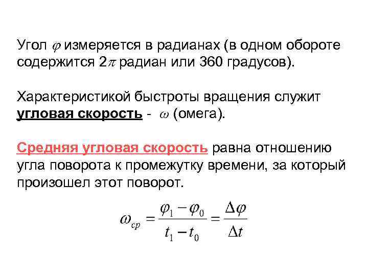 Угол измеряется в радианах (в одном обороте содержится 2 радиан или 360 градусов). Характеристикой