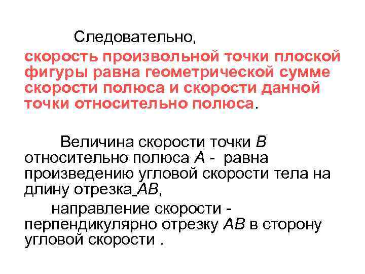 Следовательно, скорость произвольной точки плоской фигуры равна геометрической сумме скорости полюса и скорости данной