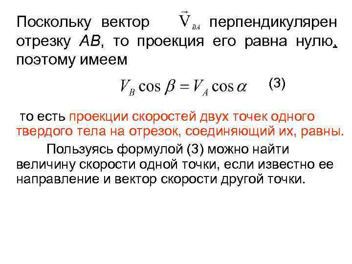 Поскольку вектор перпендикулярен отрезку АВ, то проекция его равна нулю, поэтому имеем (3) то