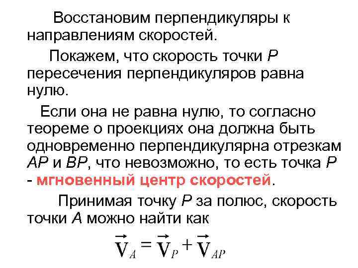 Восстановим перпендикуляры к направлениям скоростей. Покажем, что скорость точки Р пересечения перпендикуляров равна нулю.