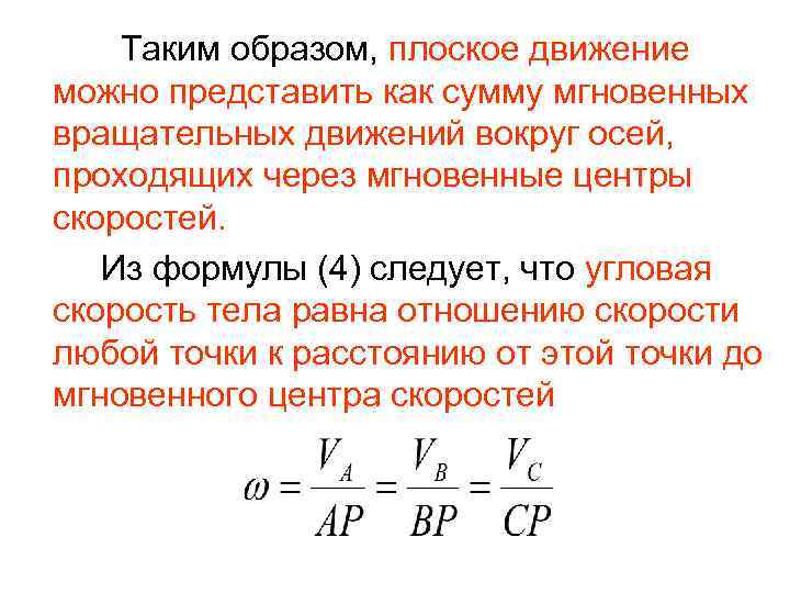 Таким образом, плоское движение можно представить как сумму мгновенных вращательных движений вокруг осей, проходящих