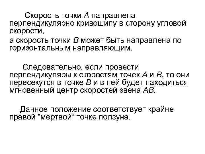 Скорость точки А направлена перпендикулярно кривошипу в сторону угловой скорости, а скорость точки В