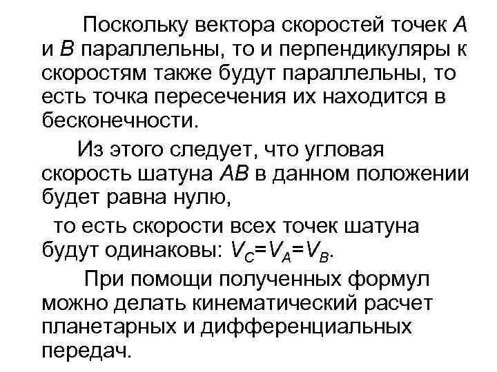 Поскольку вектора скоростей точек А и В параллельны, то и перпендикуляры к скоростям также