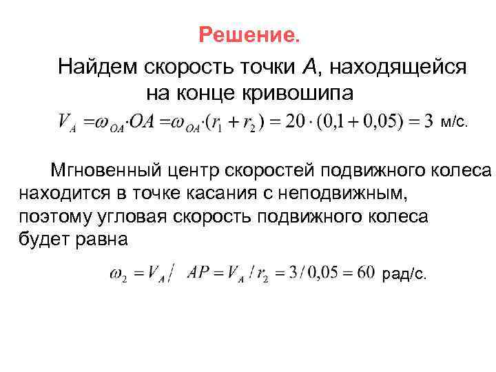 Решение. Найдем скорость точки А, находящейся на конце кривошипа м/с. Мгновенный центр скоростей подвижного