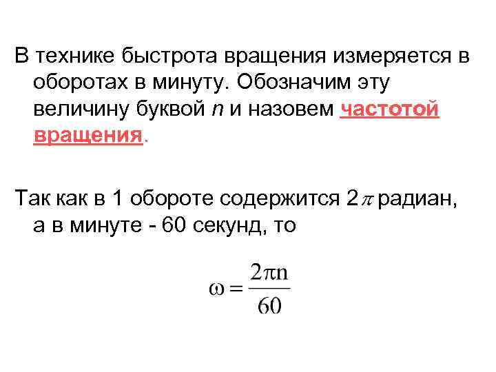 В технике быстрота вращения измеряется в оборотах в минуту. Обозначим эту величину буквой n