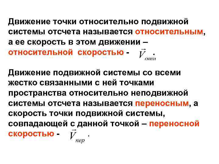 Движение точки относительно подвижной системы отсчета называется относительным, а ее скорость в этом движении