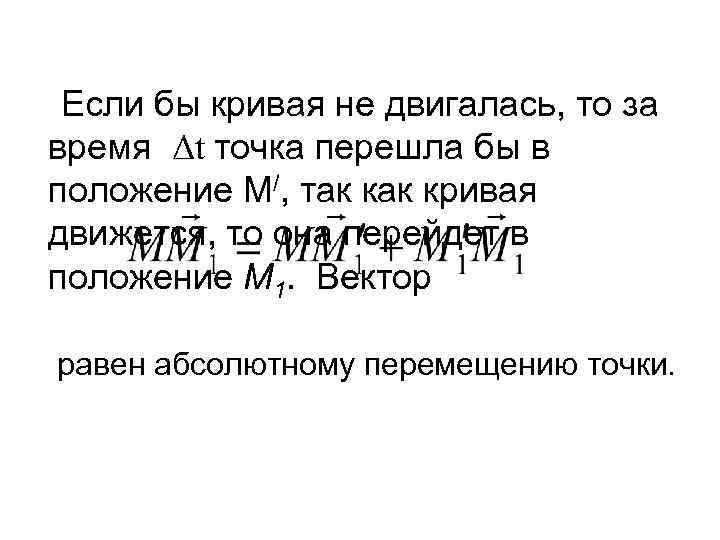 Если бы кривая не двигалась, то за время Δt точка перешла бы в положение