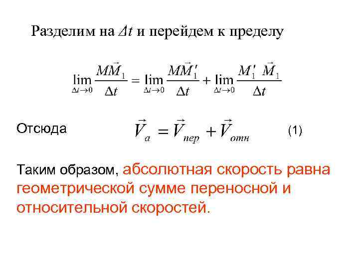 Разделим на Δt и перейдем к пределу Отсюда (1) Таким образом, абсолютная скорость равна