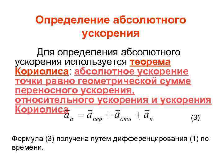 Определение абсолютного ускорения Для определения абсолютного ускорения используется теорема Кориолиса: абсолютное ускорение точки равно