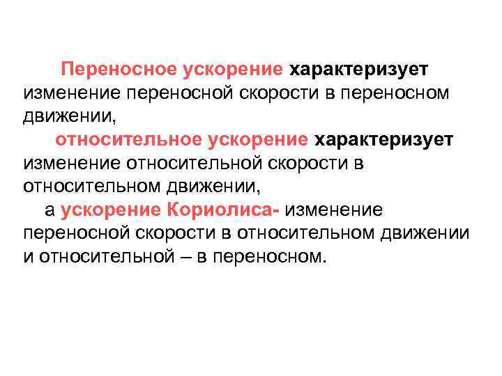 Переносное ускорение характеризует изменение переносной скорости в переносном движении, относительное ускорение характеризует изменение относительной