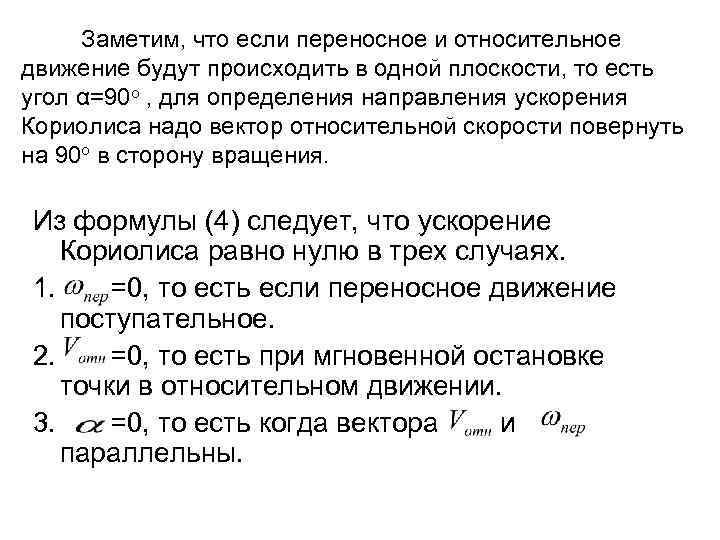 Заметим, что если переносное и относительное движение будут происходить в одной плоскости, то есть