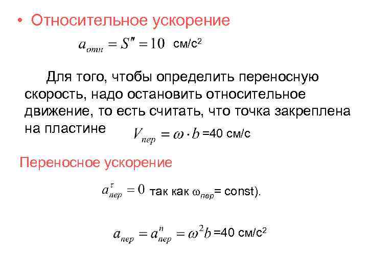  • Относительное ускорение см/с2 Для того, чтобы определить переносную скорость, надо остановить относительное