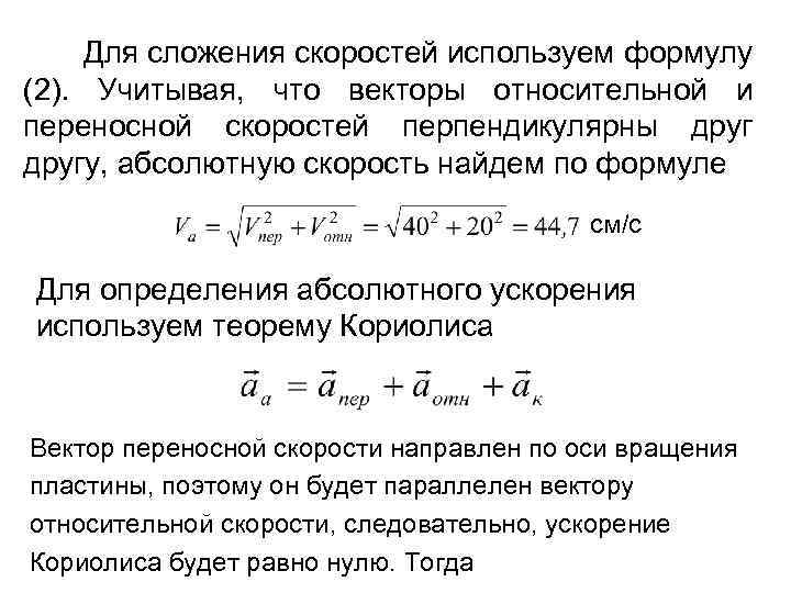 Вектора скоростей перпендикулярны