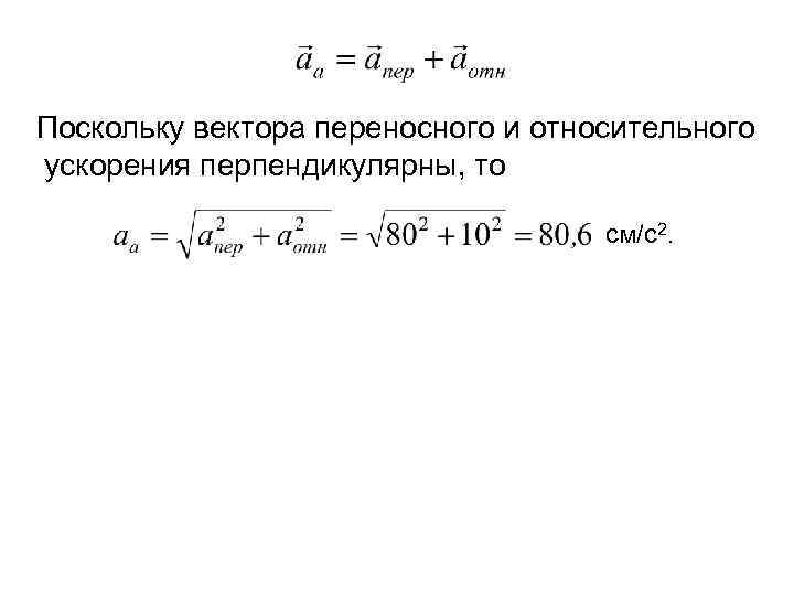 Перпендикулярное ускорение