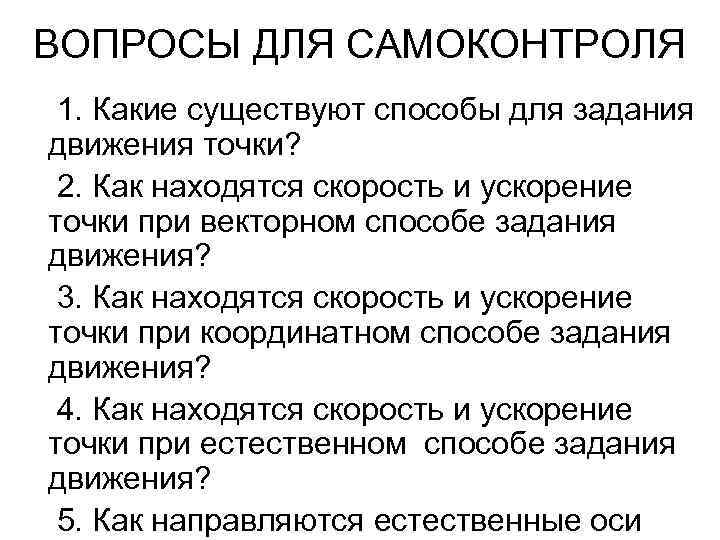 ВОПРОСЫ ДЛЯ САМОКОНТРОЛЯ 1. Какие существуют способы для задания движения точки? 2. Как находятся