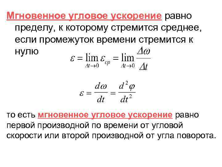 Мгновенное угловое ускорение равно пределу, к которому стремится среднее, если промежуток времени стремится к