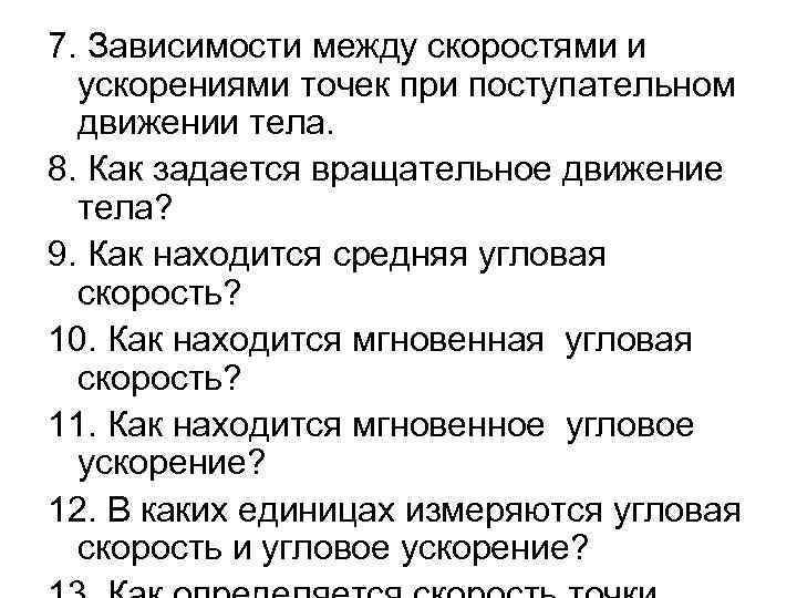 7. Зависимости между скоростями и ускорениями точек при поступательном движении тела. 8. Как задается