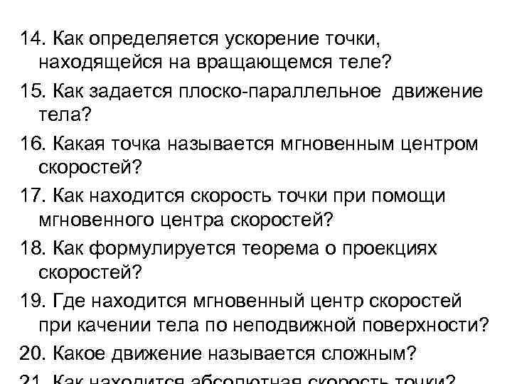 14. Как определяется ускорение точки, находящейся на вращающемся теле? 15. Как задается плоско-параллельное движение