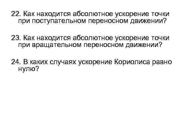 22. Как находится абсолютное ускорение точки при поступательном переносном движении? 23. Как находится абсолютное