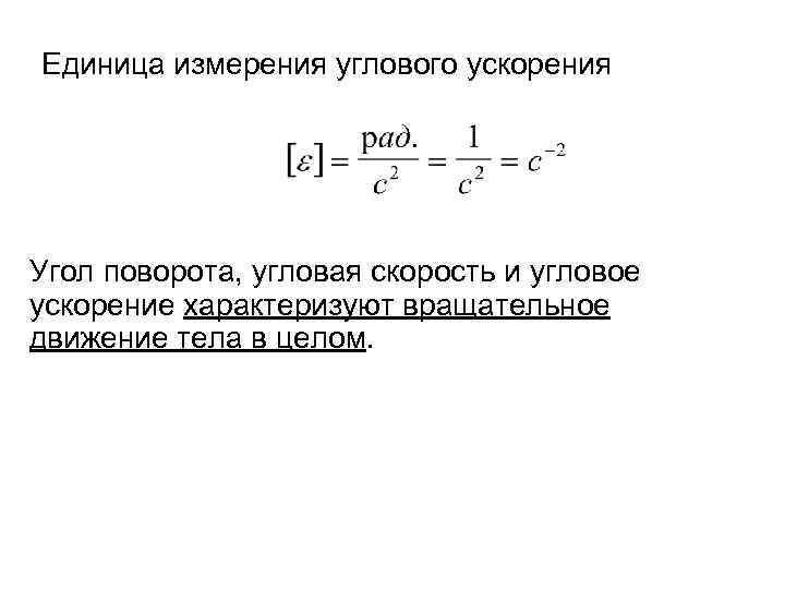 Единица измерения углового ускорения Угол поворота, угловая скорость и угловое ускорение характеризуют вращательное движение