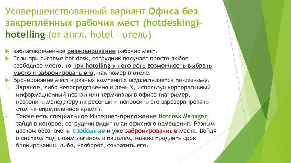 Усовершенствованный вариант Офиса без закреплённых рабочих мест (hotdesking)– hotelling (от англ. hotel – отель)
