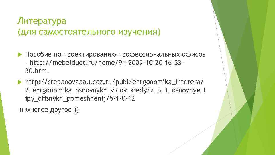Литература (для самостоятельного изучения) Пособие по проектированию профессиональных офисов - http: //mebelduet. ru/home/94 -2009