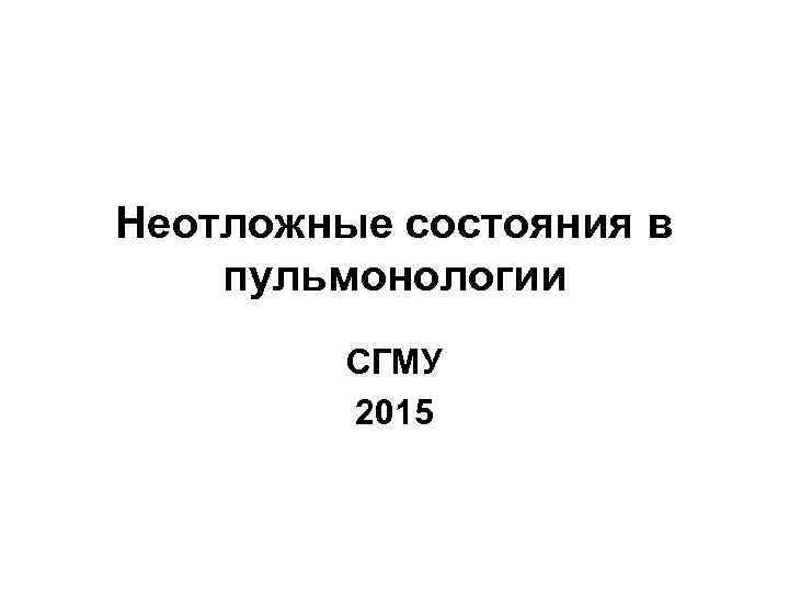 Неотложные состояния в пульмонологии СГМУ 2015 