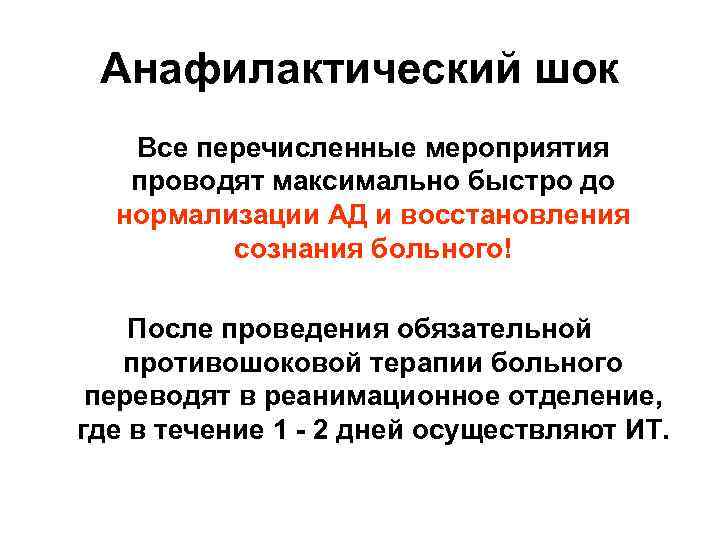 Анафилактический шок Все перечисленные мероприятия проводят максимально быстро до нормализации АД и восстановления сознания