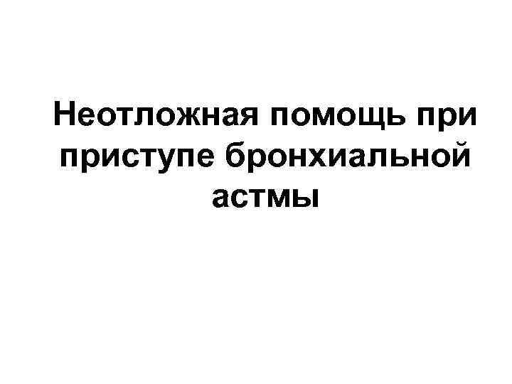 Неотложная помощь приступе бронхиальной астмы 