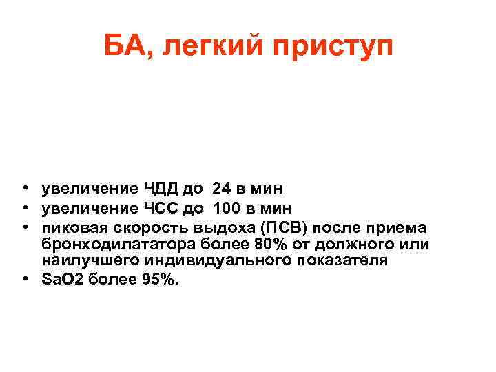 БА, легкий приступ • увеличение ЧДД до 24 в мин • увеличение ЧСС до