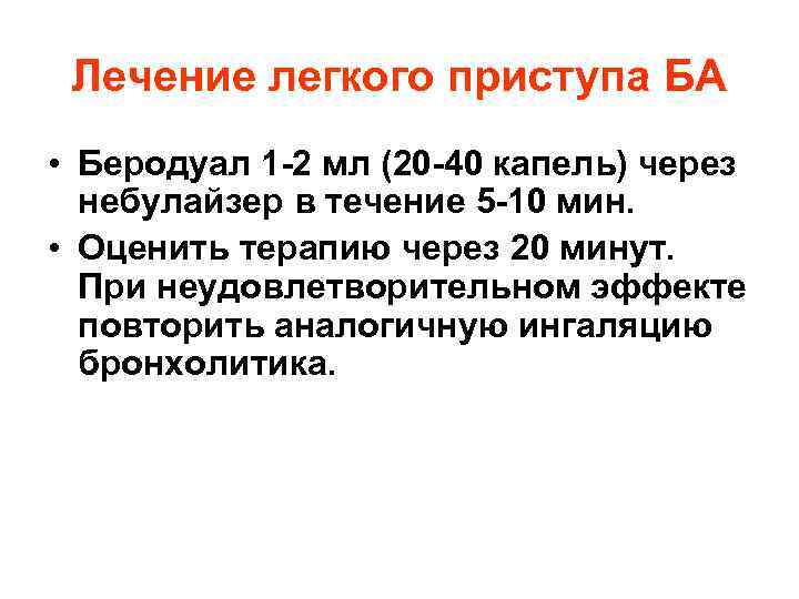 Лечение легкого приступа БА • Беродуал 1 -2 мл (20 -40 капель) через небулайзер