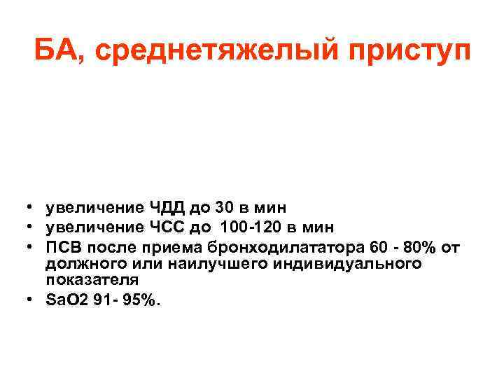 БА, среднетяжелый приступ • увеличение ЧДД до 30 в мин • увеличение ЧСС до