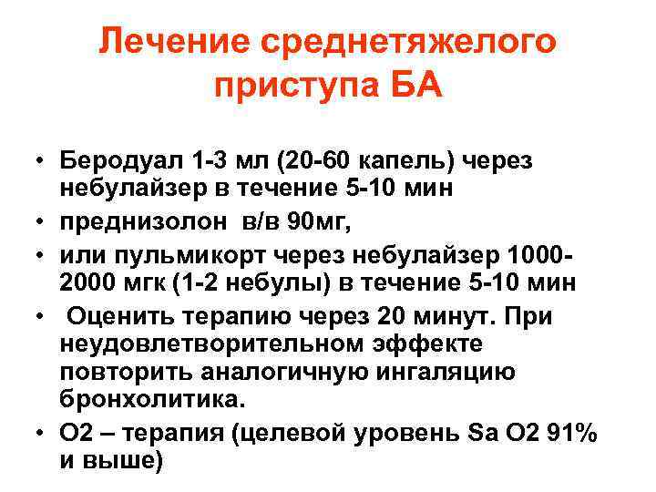 Лечение среднетяжелого приступа БА • Беродуал 1 -3 мл (20 -60 капель) через небулайзер