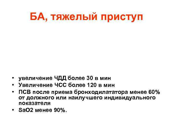 БА, тяжелый приступ • увеличение ЧДД более 30 в мин • Увеличение ЧСС более