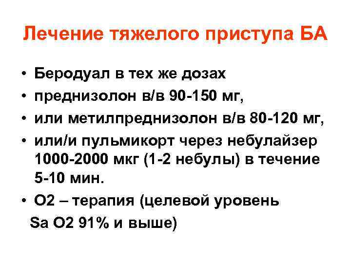 Лечение тяжелого приступа БА • • Беродуал в тех же дозах преднизолон в/в 90