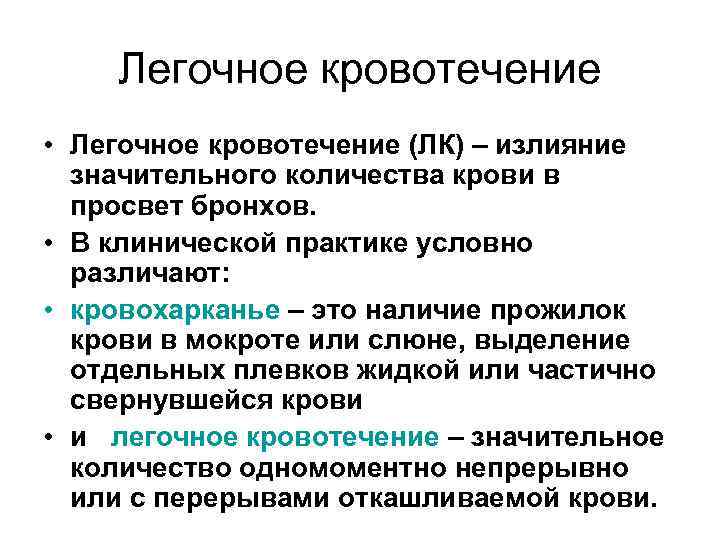 Легочное кровотечение • Легочное кровотечение (ЛК) – излияние значительного количества крови в просвет бронхов.